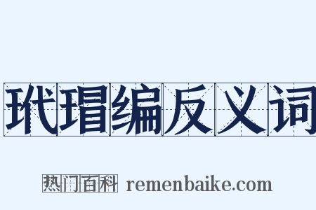 玳瑁编反义词是什么意思的图片